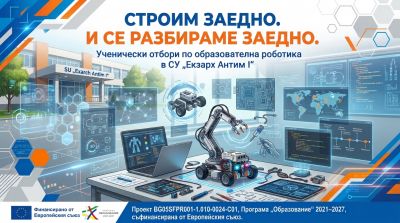 С LEGO срещу агресията в СУ "Екзарх Антим I" учениците се учат да решават споровете в екип! 1
