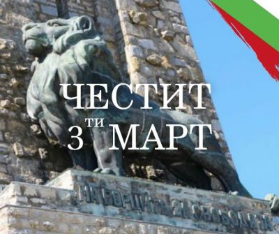 Честит 3 март 1