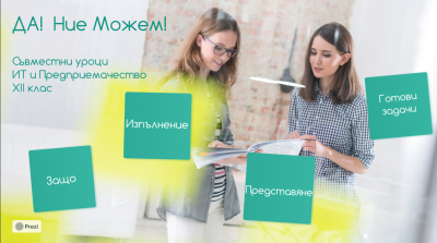 Да! Ние можем! 1