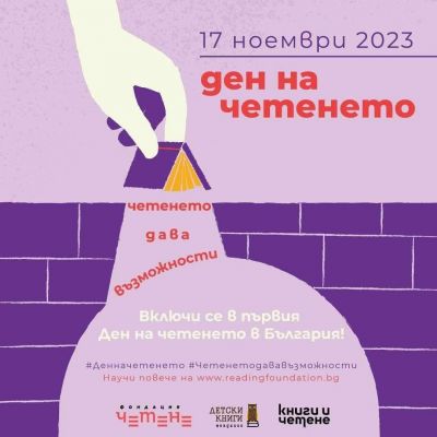 Деня на четенето 1