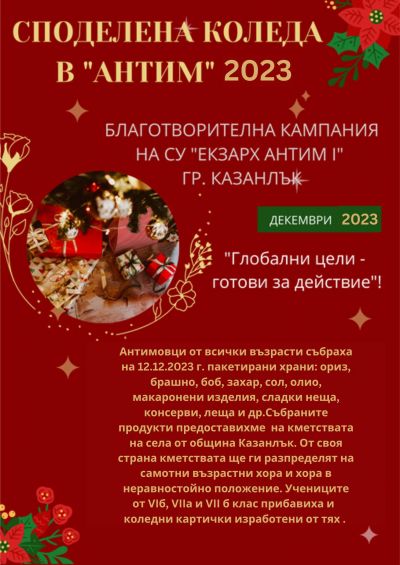 Традиционно - "Споделена Коледа в Антим"  1