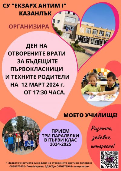 СУ "Екзарх Антим I" организира ден на отворените врати 1