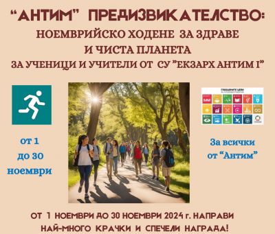 Нестандартна кампания за всички в Антим! 1