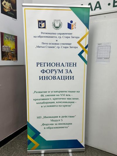 Представихме иновативна практика на Регионален форум за иновации по НП "Иновации в действие" 3