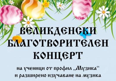 Великденски благотворителен концерт 1