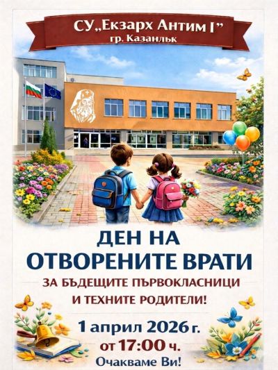 ПРИКЛЮЧЕНИЕТО "СМЕХОРАНЧО": ДЕН НА ОТВОРЕНИТЕ ВРАТИ В УЧИЛИЩЕ 1