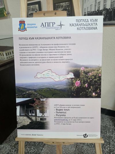 Пътуващата изложба "Поглед към Казанлъшката котловина" вече е в СУ "Екзарх Антим I" 1
