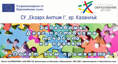 Стартираха дейностите по проект "Полет към промяната" в СУ "Екзарх Антим I" 1