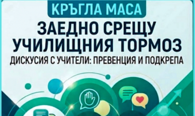 Започна практическото изпълнение на дейностите по проект № BG05SFPR001-1.010-0024-C01 "Превенция и предотвратяване на тормоза и насилието и намаляване агресията в училищата" 1